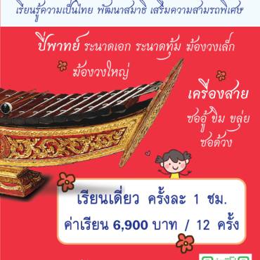ดนตรีไทย