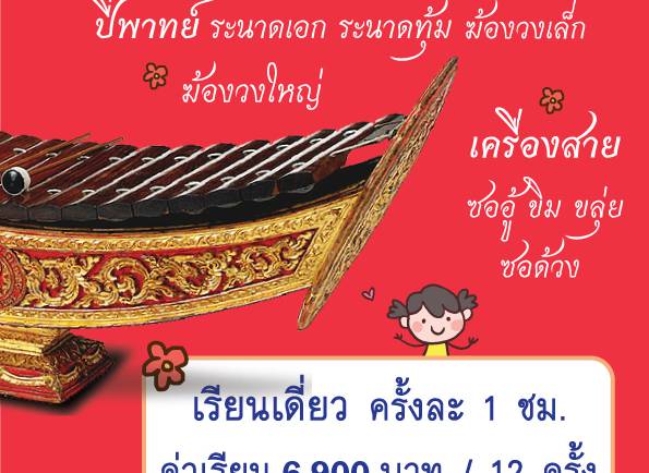 ดนตรีไทย