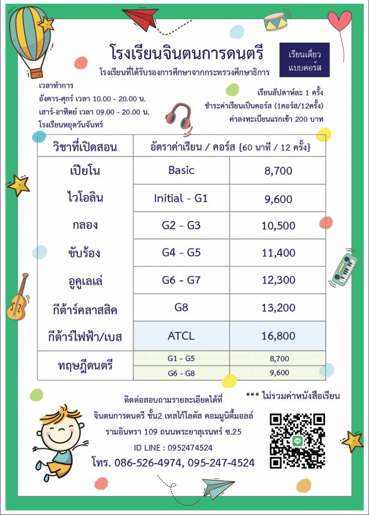 ใบค่าคอร์ส2026A4 ค่าเรียนดนตรี