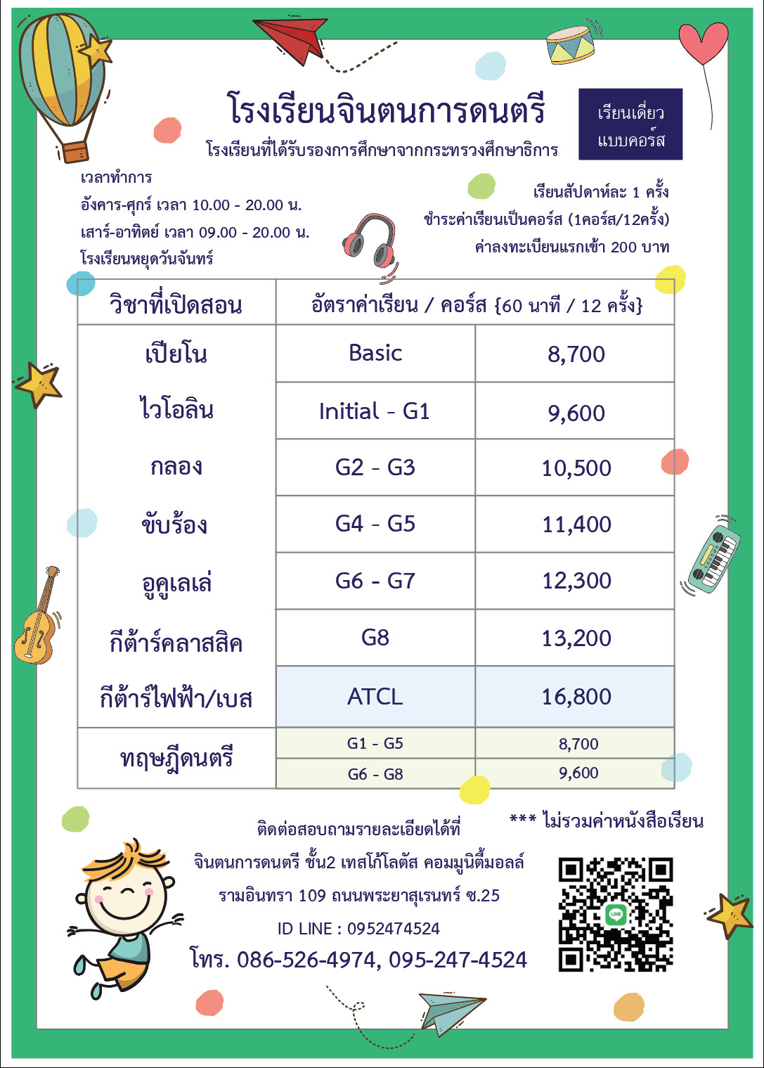 ใบค่าคอร์ส2026A4 ค่าเรียนดนตรี